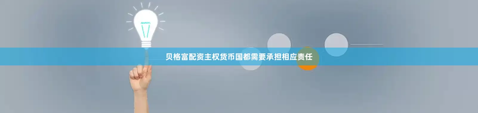 贝格富配资主权货币国都需要承担相应责任