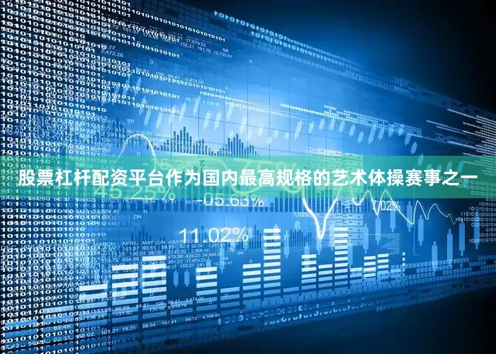 股票杠杆配资平台作为国内最高规格的艺术体操赛事之一