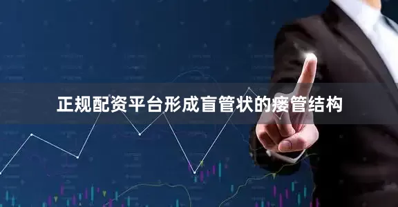 正规配资平台形成盲管状的瘘管结构
