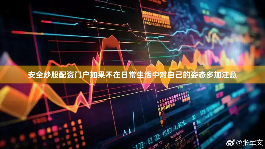 安全炒股配资门户如果不在日常生活中对自己的姿态多加注意