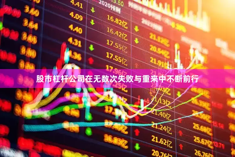 股市杠杆公司在无数次失败与重来中不断前行