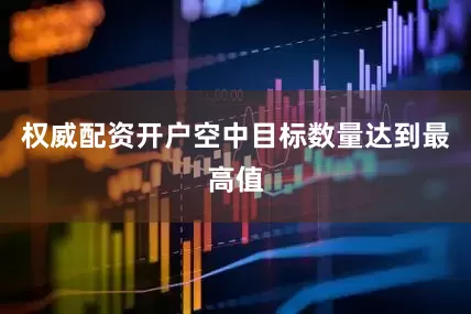 权威配资开户空中目标数量达到最高值