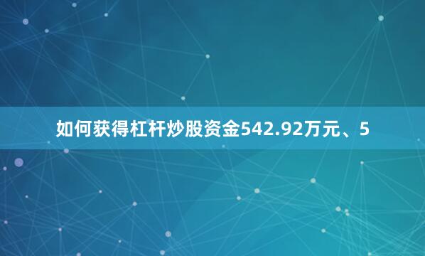如何获得杠杆炒股资金542.92万元、5