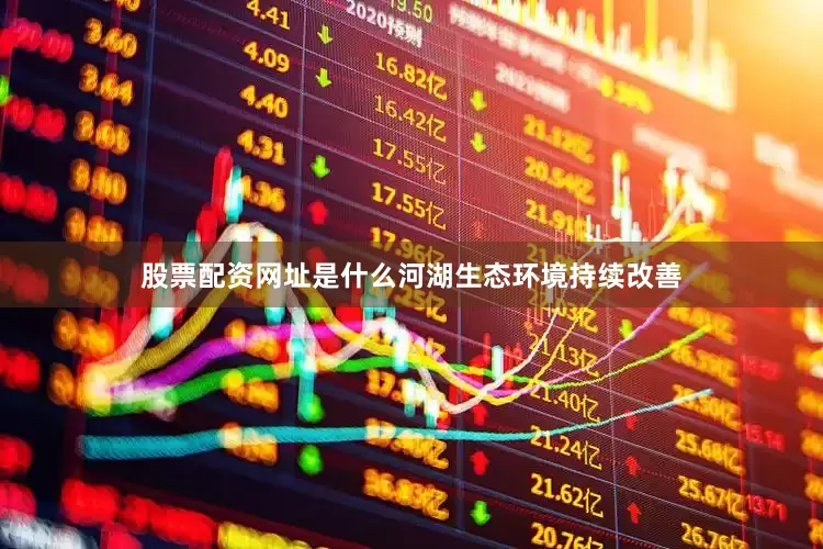 股票配资网址是什么河湖生态环境持续改善
