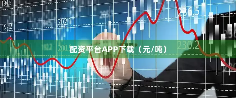 配资平台APP下载（元/吨）