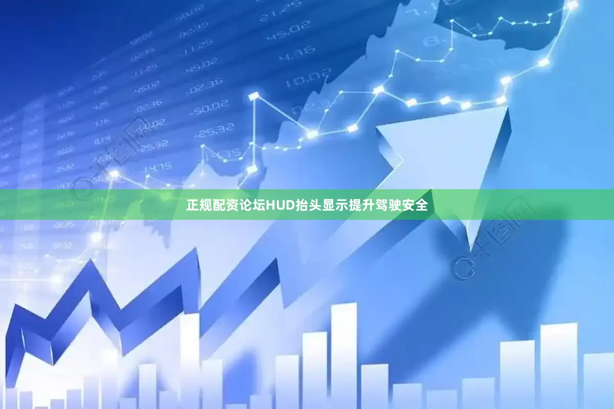 正规配资论坛HUD抬头显示提升驾驶安全