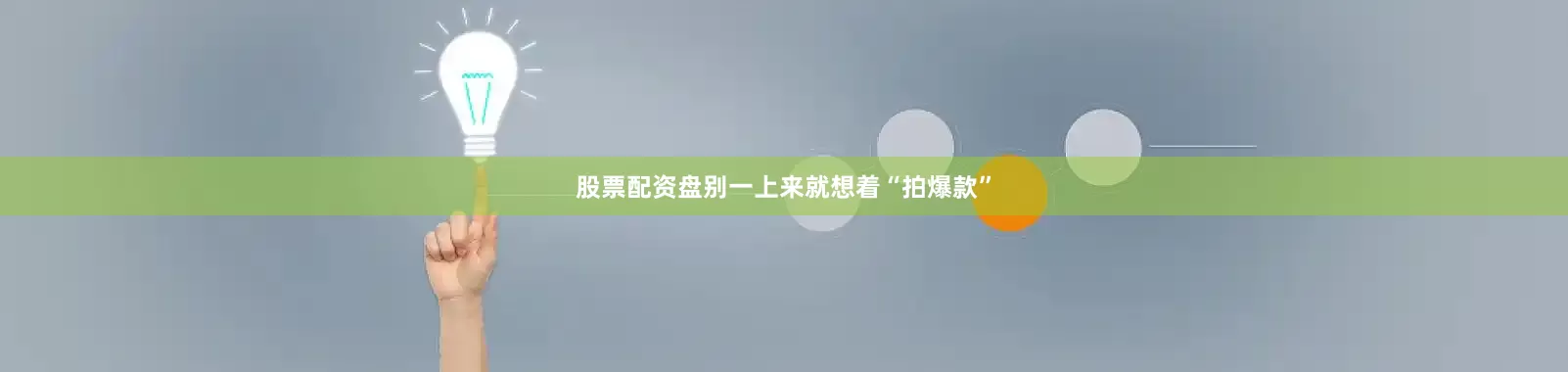 股票配资盘别一上来就想着“拍爆款”