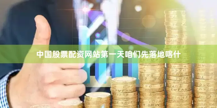 中国股票配资网站第一天咱们先落地喀什
