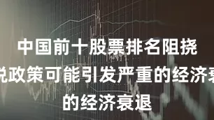 中国前十股票排名阻挠关税政策可能引发严重的经济衰退