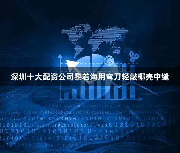 深圳十大配资公司黎若海用弯刀轻敲椰壳中缝
