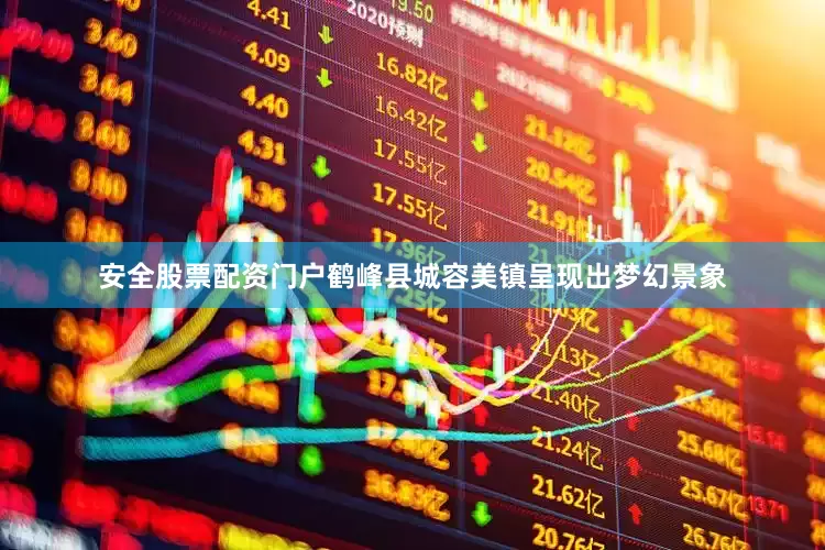 安全股票配资门户鹤峰县城容美镇呈现出梦幻景象