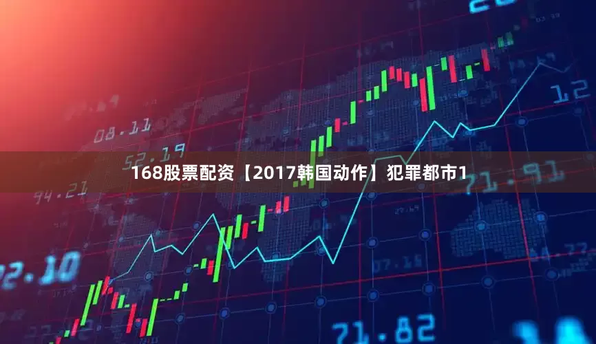 168股票配资【2017韩国动作】犯罪都市1