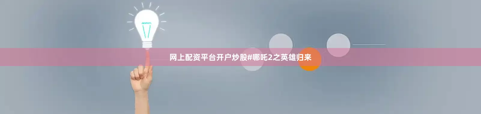 网上配资平台开户炒股#哪吒2之英雄归来