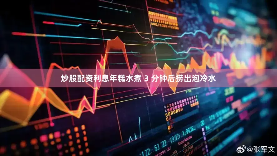 炒股配资利息年糕水煮 3 分钟后捞出泡冷水