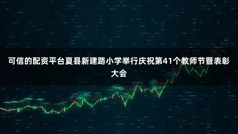可信的配资平台夏县新建路小学举行庆祝第41个教师节暨表彰大会