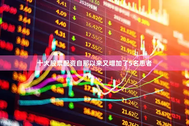 十大股票配资自那以来又增加了5名患者