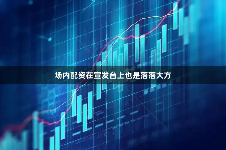 场内配资在宣发台上也是落落大方