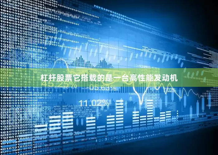 杠杆股票它搭载的是一台高性能发动机
