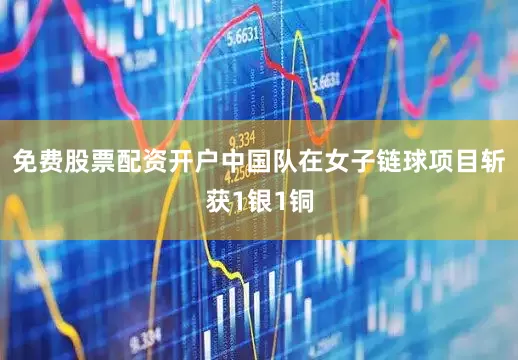 免费股票配资开户中国队在女子链球项目斩获1银1铜