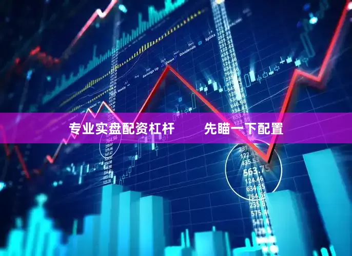 专业实盘配资杠杆        先瞄一下配置