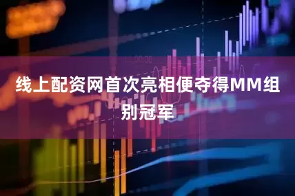 线上配资网首次亮相便夺得MM组别冠军