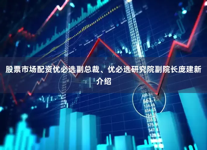 股票市场配资优必选副总裁、优必选研究院副院长庞建新介绍