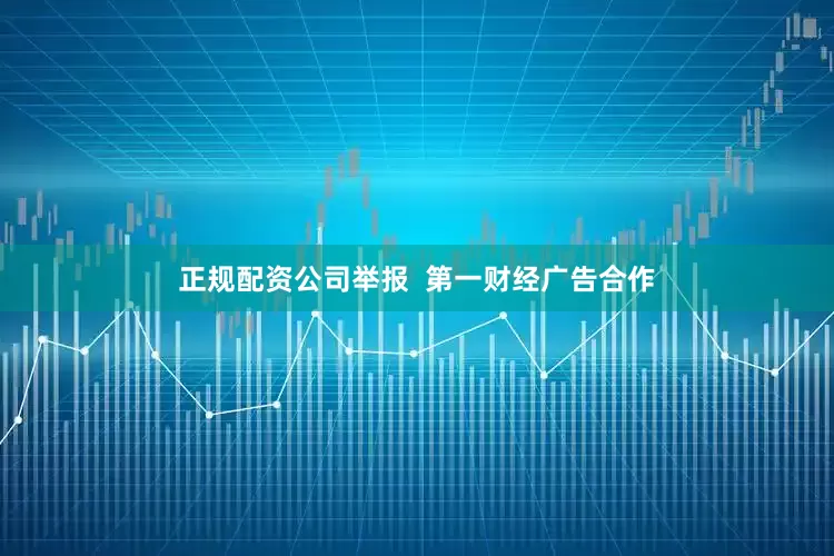 正规配资公司举报  第一财经广告合作