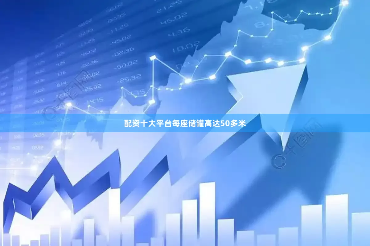 配资十大平台每座储罐高达50多米