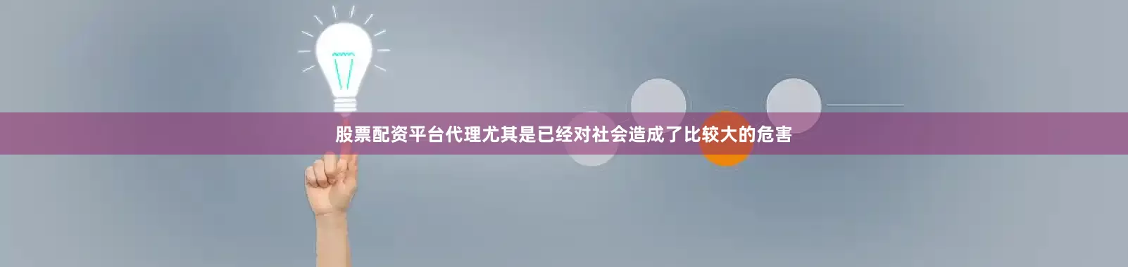 股票配资平台代理尤其是已经对社会造成了比较大的危害
