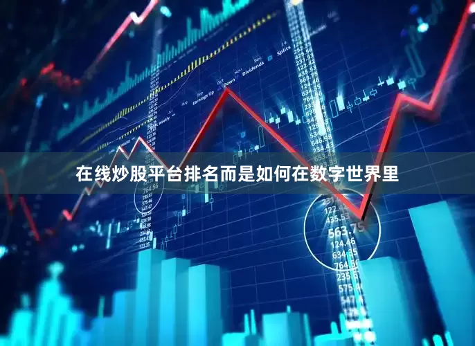 在线炒股平台排名而是如何在数字世界里
