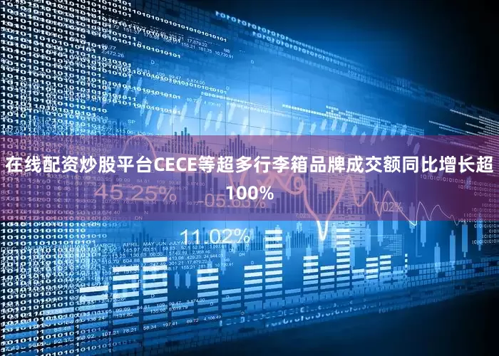 在线配资炒股平台CECE等超多行李箱品牌成交额同比增长超100%