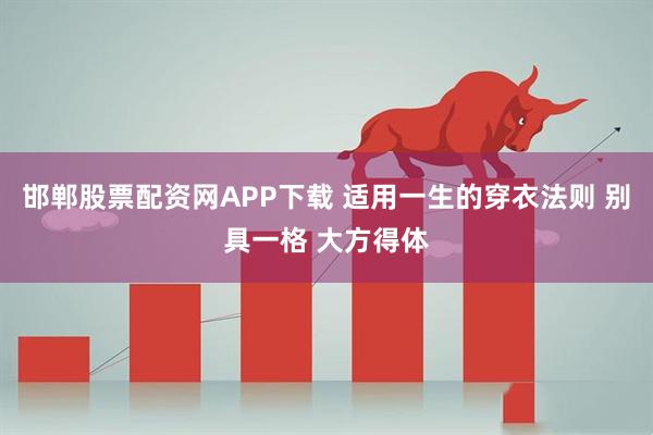 邯郸股票配资网APP下载 适用一生的穿衣法则 别具一格 大方得体